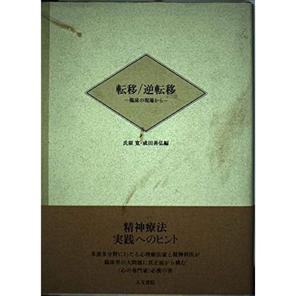 転移と逆転移 (現代精神分析双書 第 2期第9巻) | H.ラッカー, 坂口